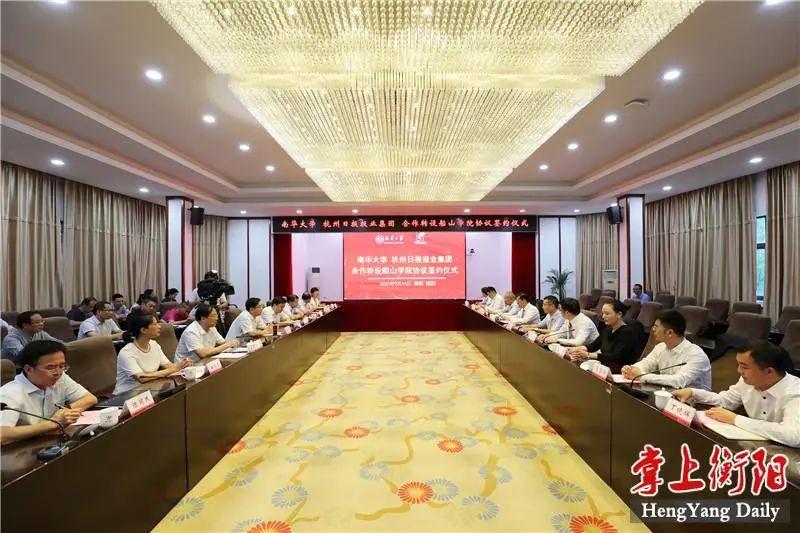 南华大学与杭报集团签署合作办学协议