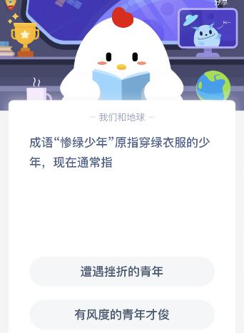 成语惨绿少年现在通常指什么?9月20日蚂蚁庄园课堂答案