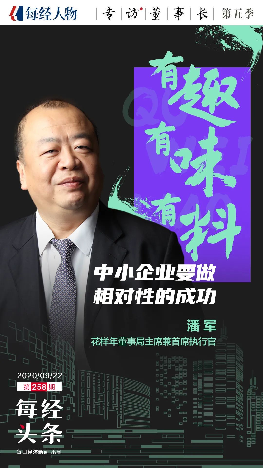 专访花样年董事局主席兼首席执行官潘军：中小房企应追求相对性成功