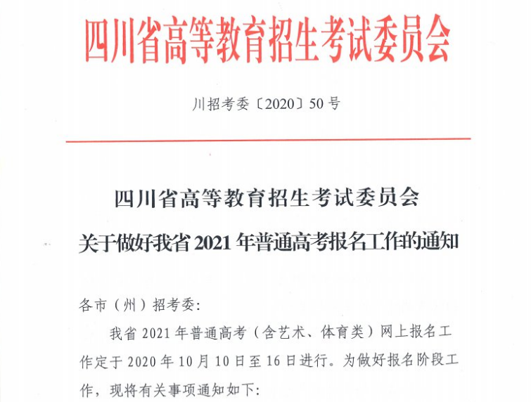 四川2021年高考网上报名2020年10月10日至16日进行