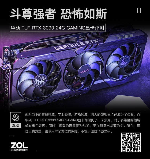 华硕TUF RTX 3090显卡评测：斗尊强者 恐怖如斯