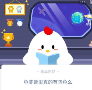 龟苓膏里真的有乌龟吗？蚂蚁庄园小课堂10月4日今日答案正确答案