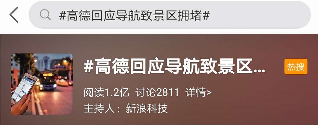 “请勿使用此出错导航软件！已严重拥堵！”5A级景区喊话，回应来了→