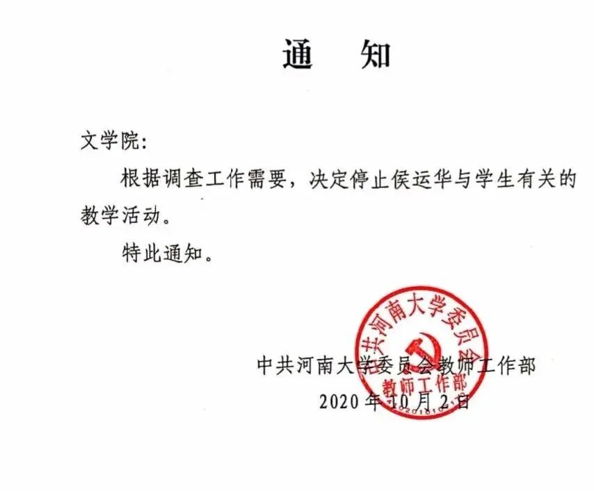 河南大学通报
