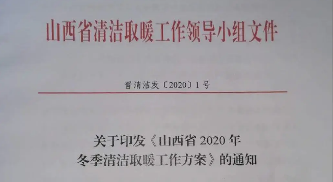 连补3年！山西多地“煤改电”补贴标准出炉