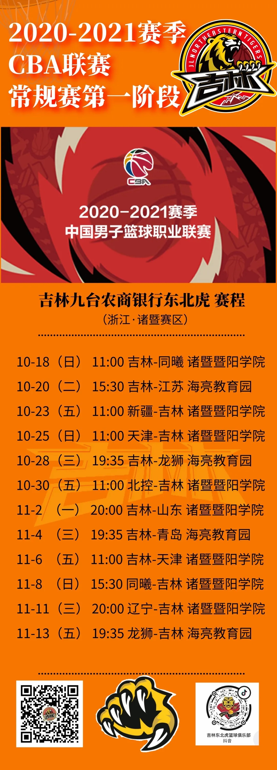 2019八一隊賽程（CBA常規賽10月17日開賽 吉林東北虎賽程來了）