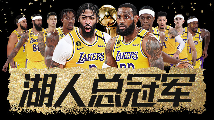 NBA湖人夺冠(湖人夺得2019-20赛季NBA总冠军)