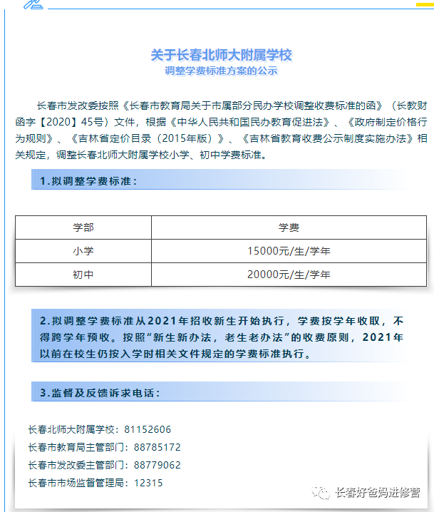 重磅！长春北师大附校打响2021年学费涨价第一枪！每年2万创长春初中学费记录
