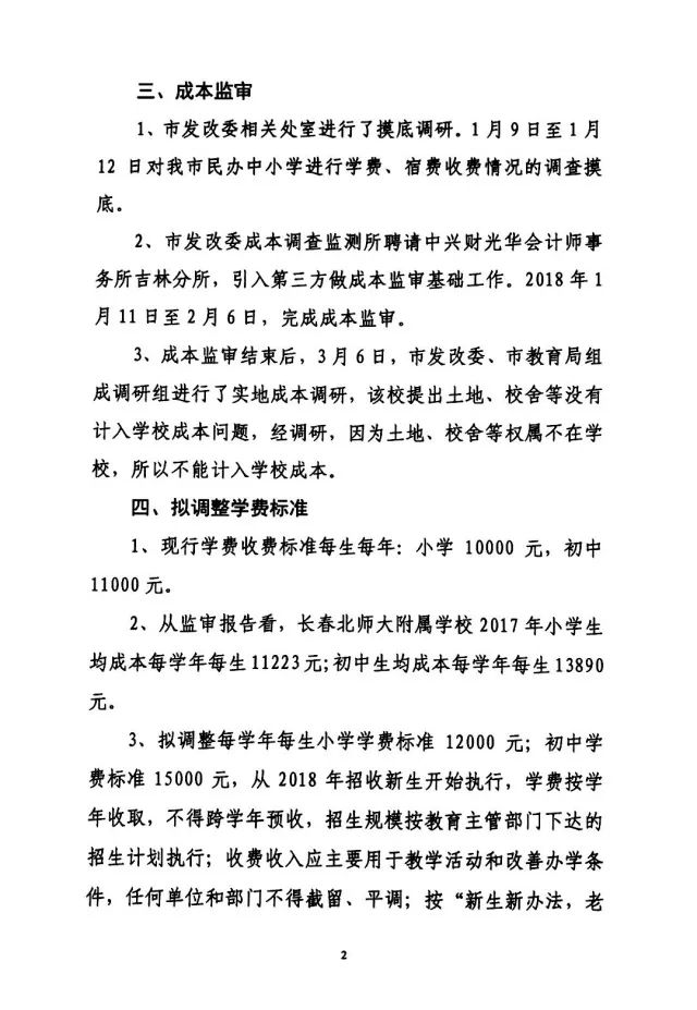 重磅！长春北师大附校打响2021年学费涨价第一枪！每年2万创长春初中学费记录
