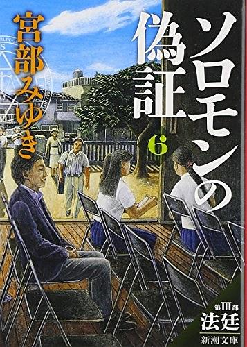 我们推荐日本畅销书，宫城小说：所罗门的清洗