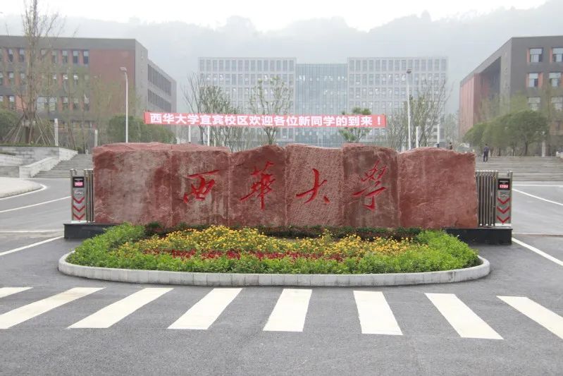 西华大学,60岁,生日快乐!
