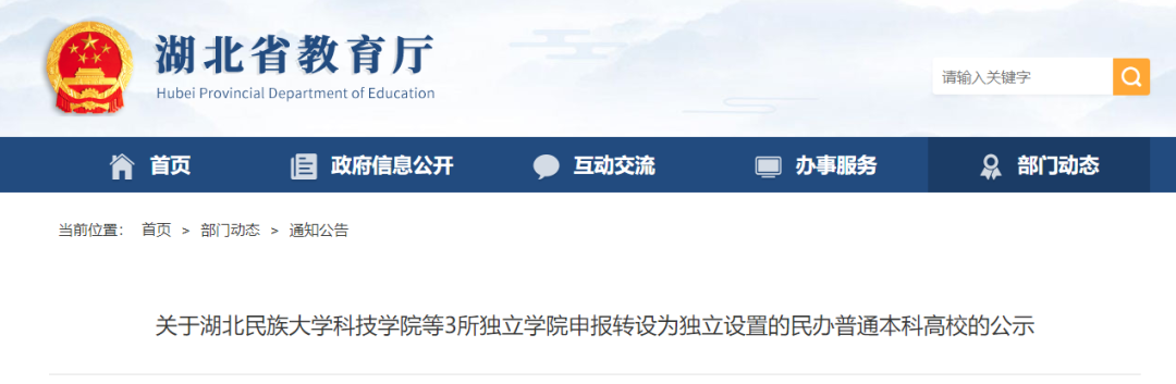 正在公示！湖北三所高校拟转设