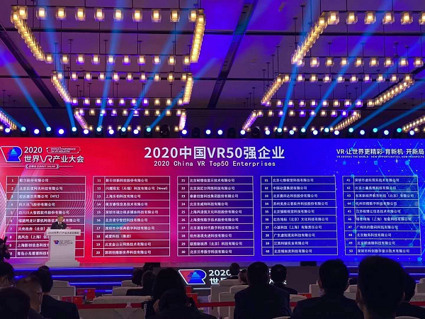 2020世界VR产业大会：“中国VR 50强”企业名单正式出炉