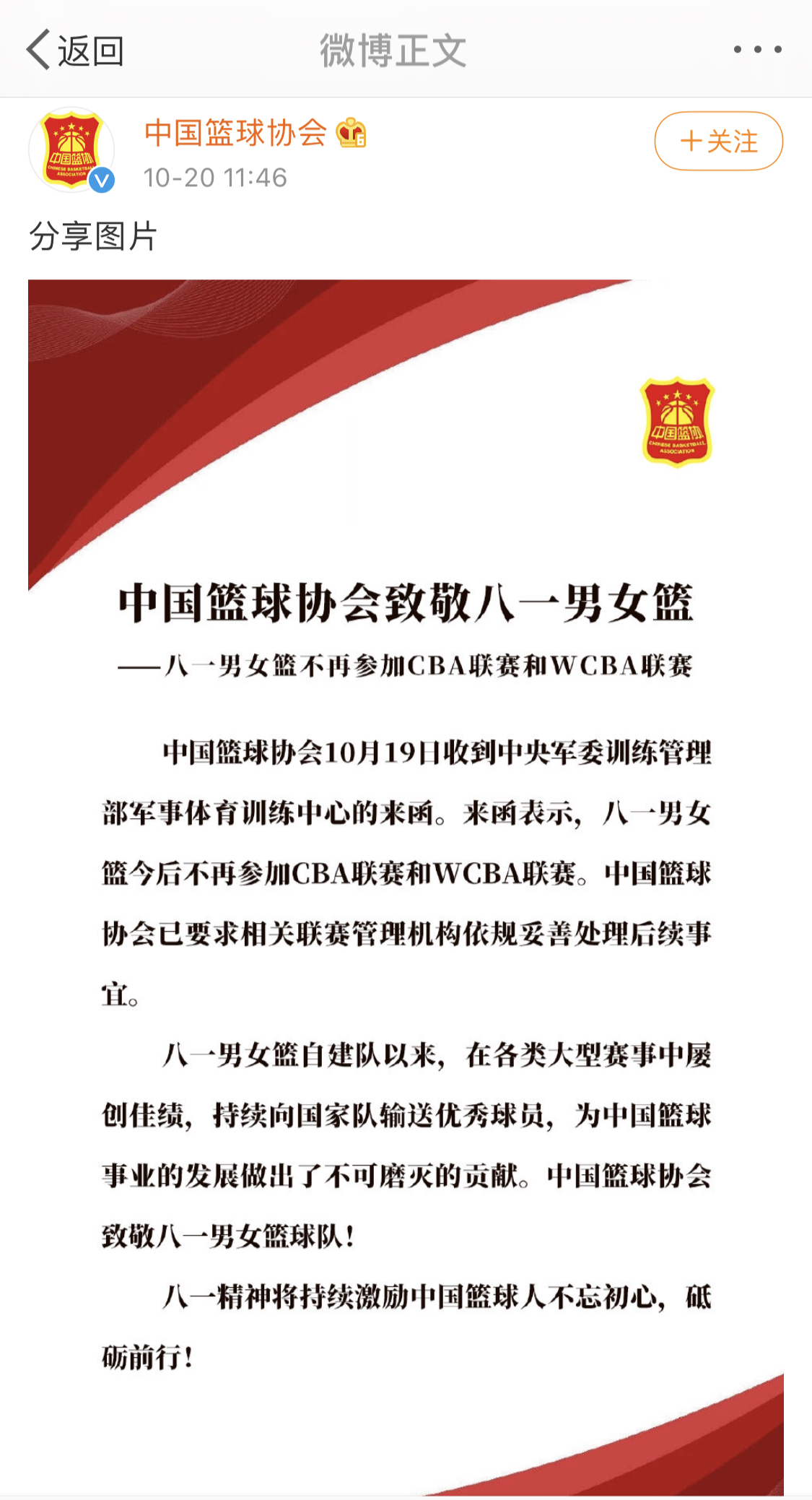 中国篮协官宣：八一男女篮正式退出CBA和WCBA