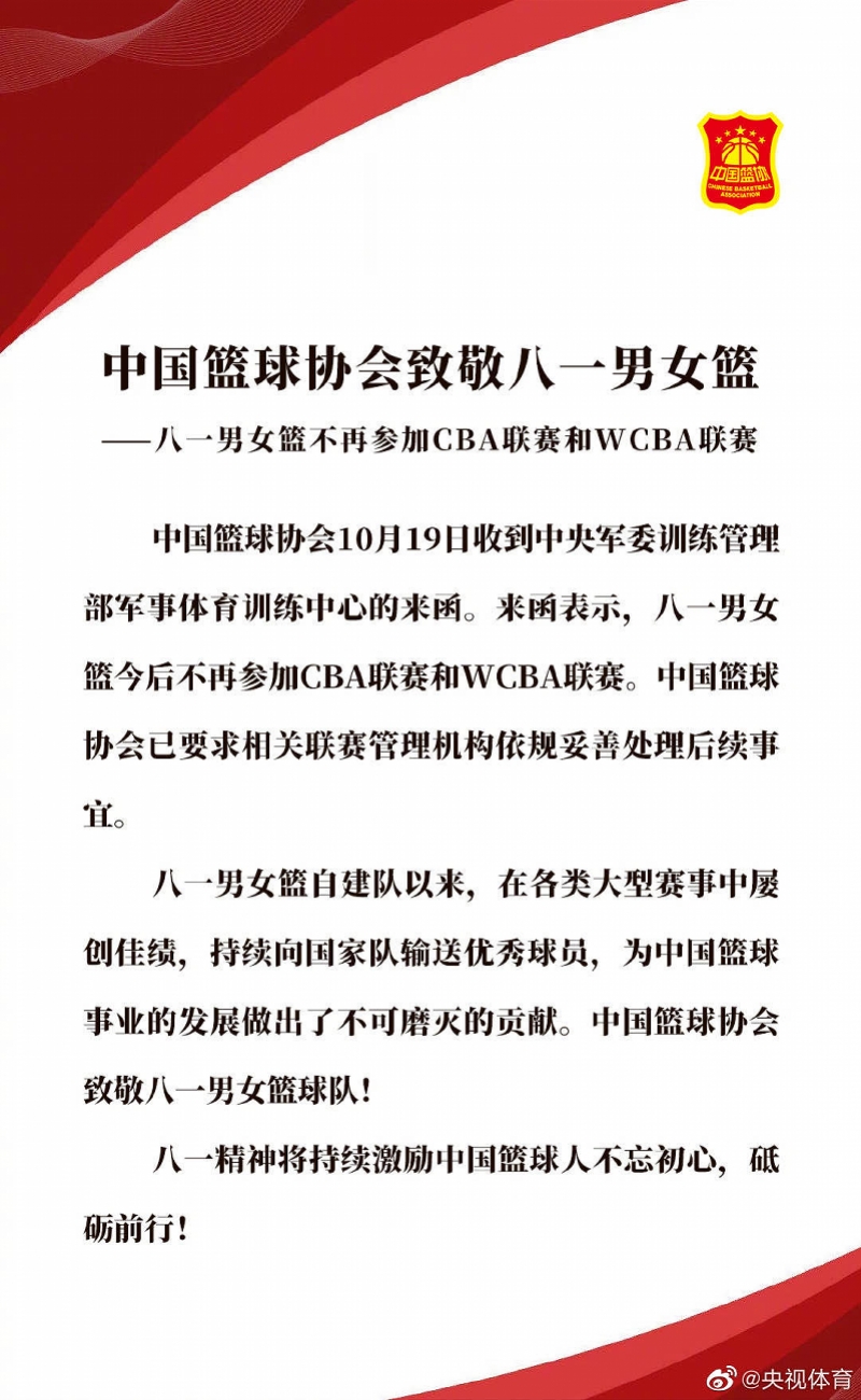 八一cba哪里的(中国篮协宣布八一队不再参加CBA，队员归属成接下来焦点)