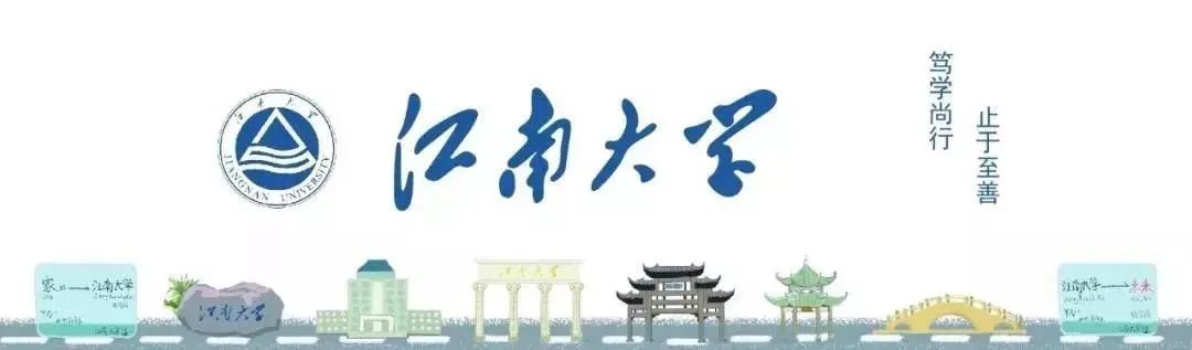 江南大学药学院（权威发布）