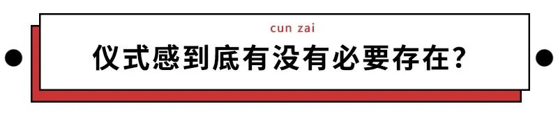 恨透了仪式感的那批人，如今竟开始为这些“怪癖行为”代言？