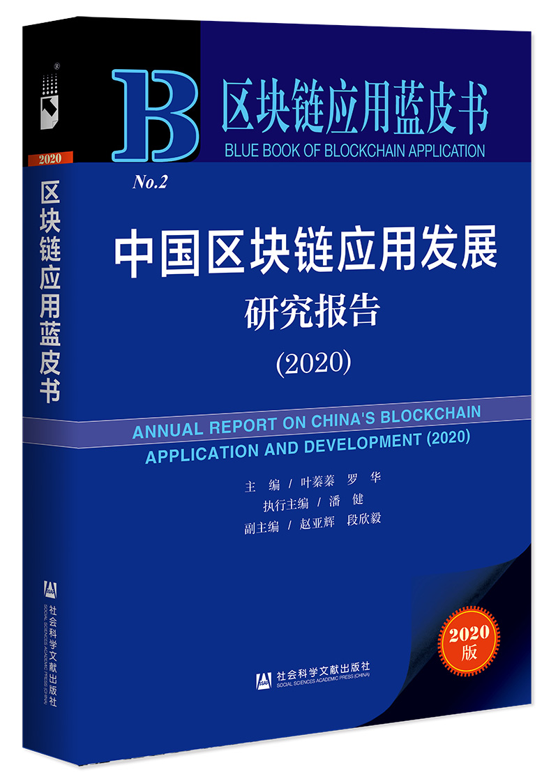 人民网《中国区块链应用蓝皮书（2020）》开启预售