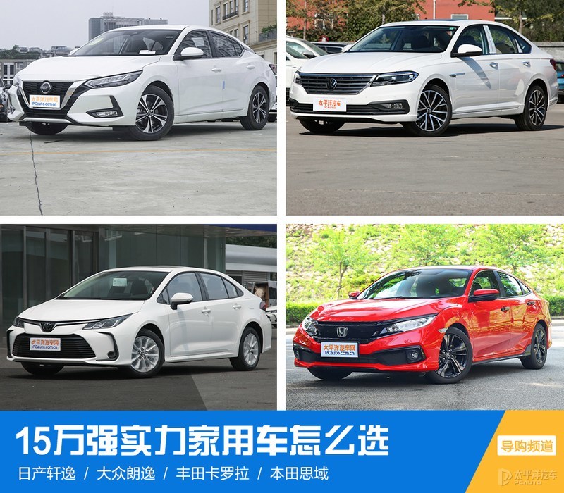15万买强实力家用车 买这4款准没错