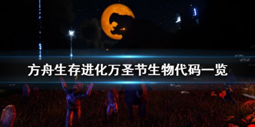 方舟生存进化万圣节生物代码一览 方舟万圣节玩法攻略
