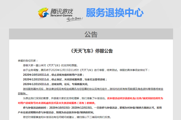 天天飞车为什么下架了(腾讯《天天飞车》游戏即将停服，曾涉嫌违反《网络安全法》)