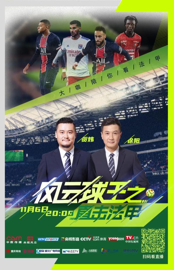 风云直播tv版最新版（风云球王之直击法甲开播 贺炜、徐阳从法餐与大巴黎说起）-华海博客