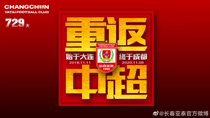 長春亞泰重返中超什么意思（中甲大結局：亞泰重返中超 綠城進升級附加賽）