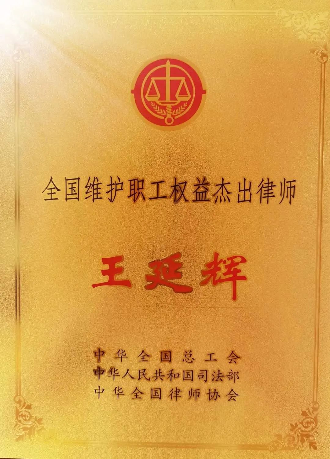 第七届“全国维护职工权益杰出律师” 表彰在京召开 来自青海的王延辉律师受表彰了！