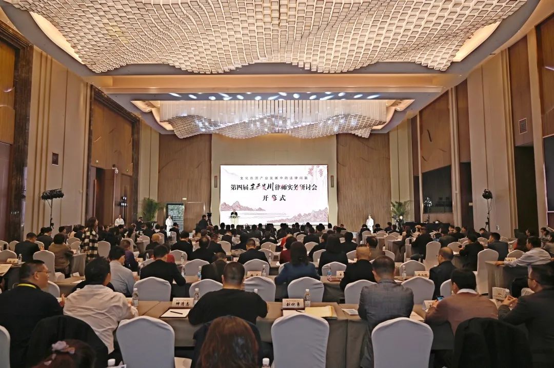 聚焦文旅产业需求 强化法律服务供给——第四届京云贵川律师实务研讨会成功举办