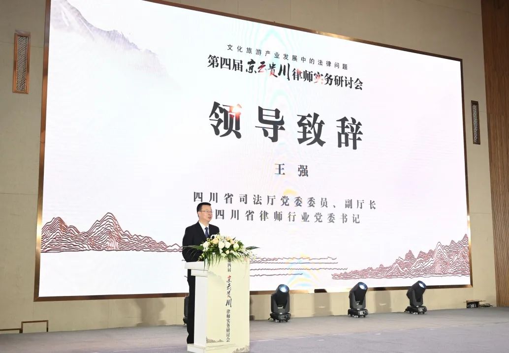 聚焦文旅产业需求 强化法律服务供给——第四届京云贵川律师实务研讨会成功举办