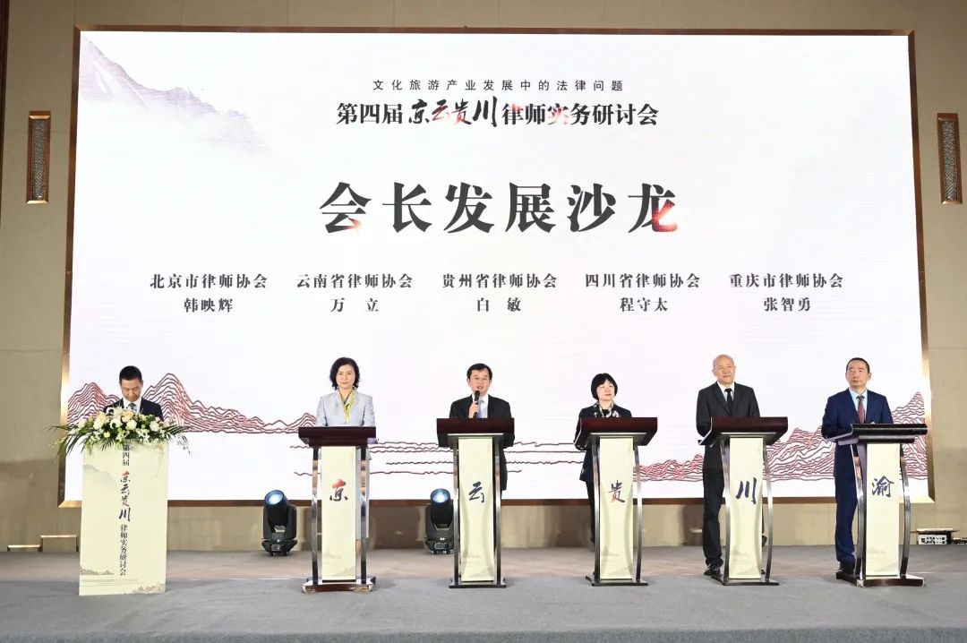 聚焦文旅产业需求 强化法律服务供给——第四届京云贵川律师实务研讨会成功举办