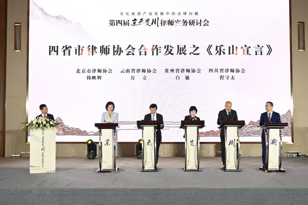聚焦文旅产业需求 强化法律服务供给——第四届京云贵川律师实务研讨会成功举办