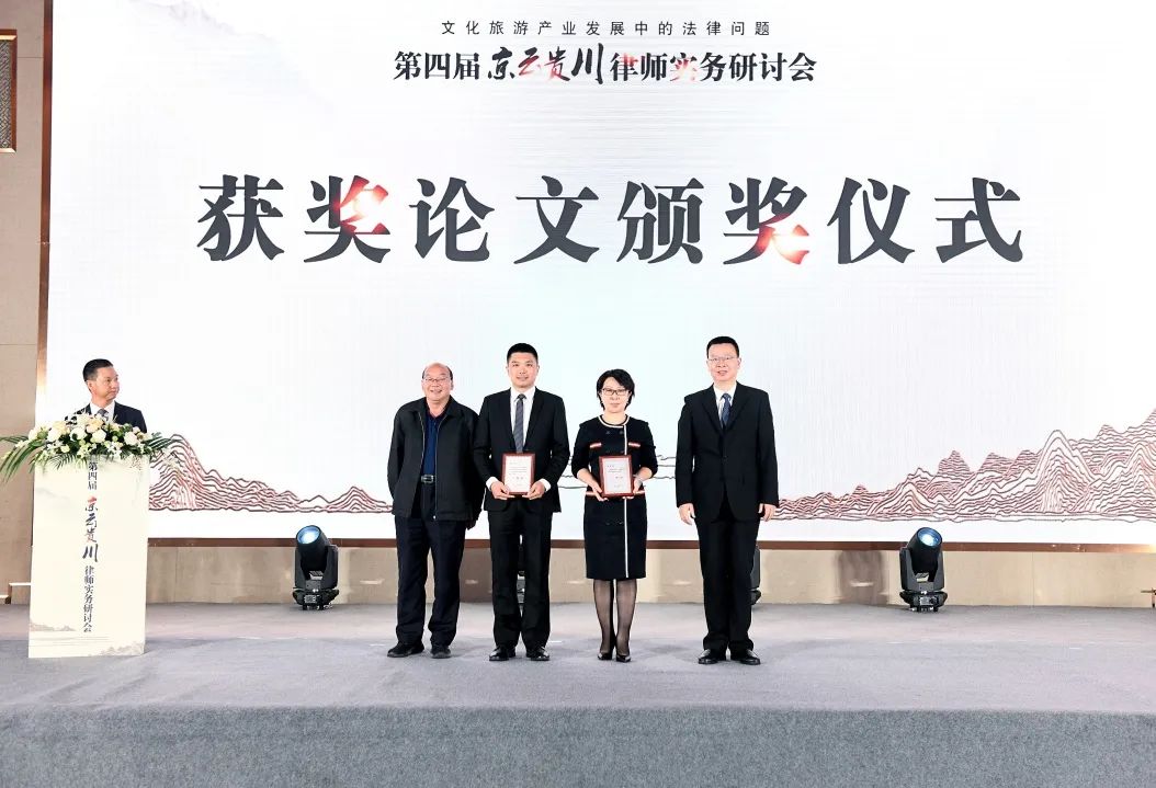 聚焦文旅产业需求 强化法律服务供给——第四届京云贵川律师实务研讨会成功举办