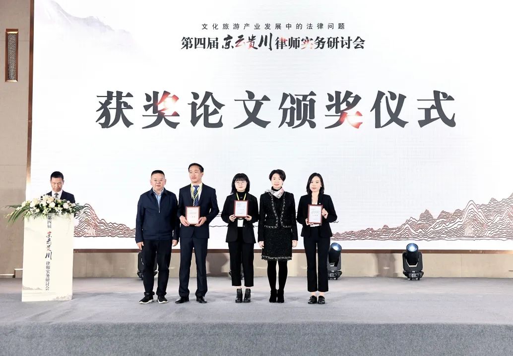 聚焦文旅产业需求 强化法律服务供给——第四届京云贵川律师实务研讨会成功举办