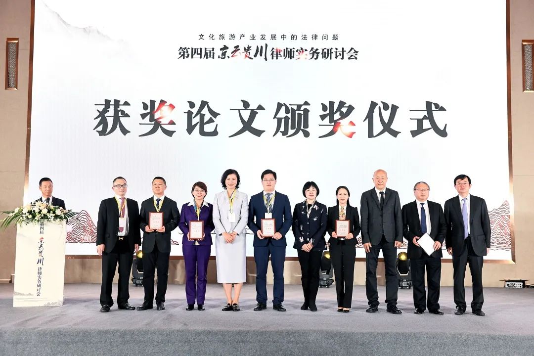 聚焦文旅产业需求 强化法律服务供给——第四届京云贵川律师实务研讨会成功举办