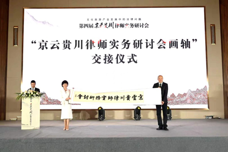 聚焦文旅产业需求 强化法律服务供给——第四届京云贵川律师实务研讨会成功举办