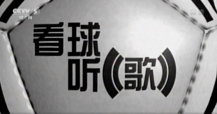 天下足球经典歌曲(天下足球20年—那些年，我们一起追的歌曲，吧友最爱哪首？)