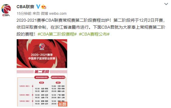 cba20202021賽程什么時候打（CBA第二階段賽程出爐 12月2日開賽仍采取賽會制）