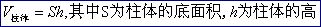 棱锥的体积怎么求_几何体的面积与体积公式