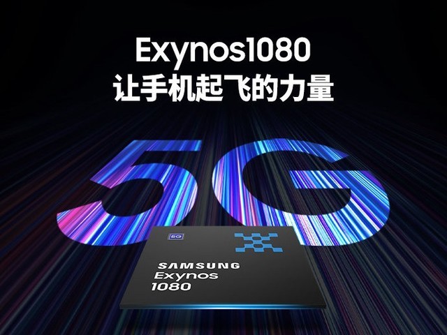 exynos1080是什么处理器（1款三星手机的配置）