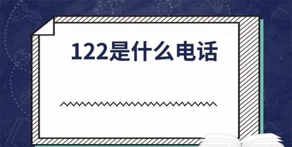 122是什么电话（12315是什么电话）-第7张图片-巴山号