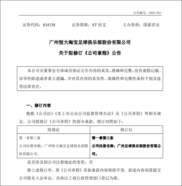 广州恒大俱乐部公告（恒大发布公告：俱乐部更名为“广州足球俱乐部”）