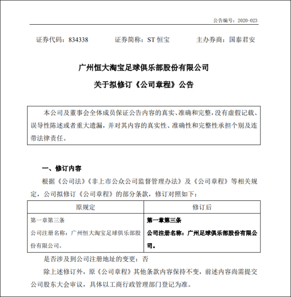 廣州恒大俱樂部公告（恒大發(fā)布公告：俱樂部更名為“廣州足球俱樂部”）