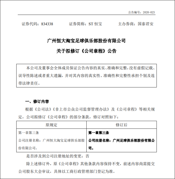 恒大俱乐部官网电话(恒大发布公告：俱乐部更名为“广州足球俱乐部”)