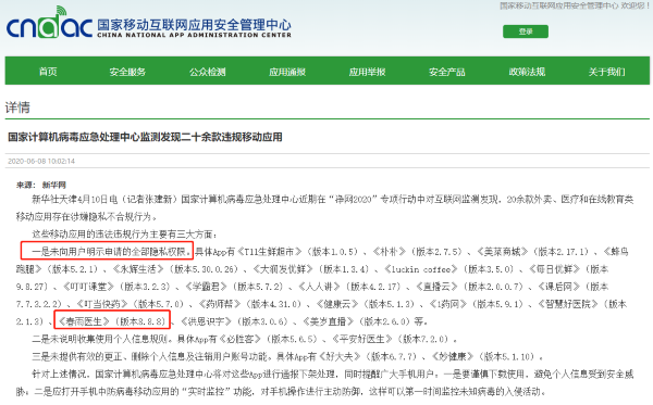 春雨医生APP“违规收集个人信息”屡遭通报 被消费者质疑“医生信息造假”