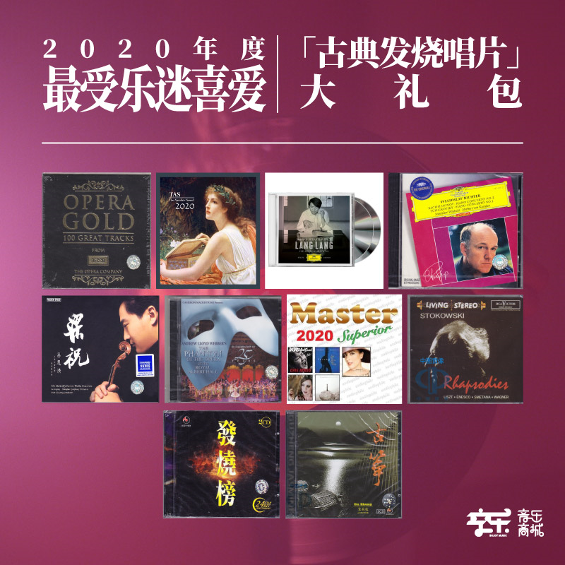 「发烧名盘」年度最畅销“古典发烧唱片TOP10”