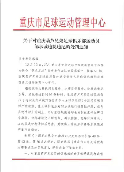 重庆业余联赛恶劣伤人处罚结果(重庆葫芦兄弟球员“暴踢”对方球员，重庆足协：恶意踢人禁赛2年)