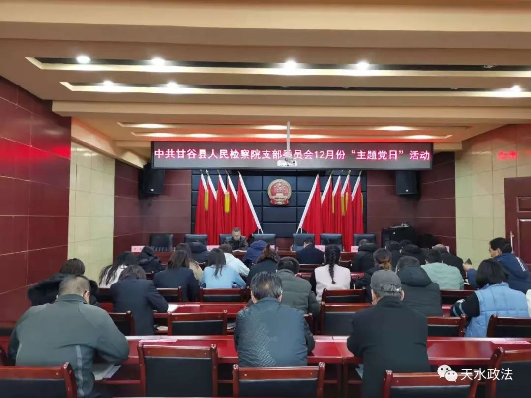 甘谷县检察院以落实省委常委党支部联系点制度为契机深入推动党建引领检察工作全面发展