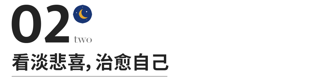 人生本就不易，学会成全自己