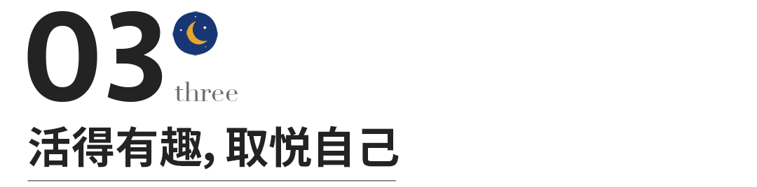 人生本就不易，学会成全自己